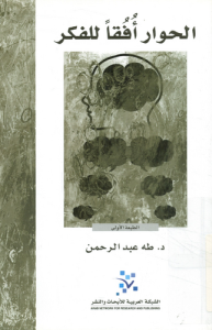الحوار أفقًا للفكر